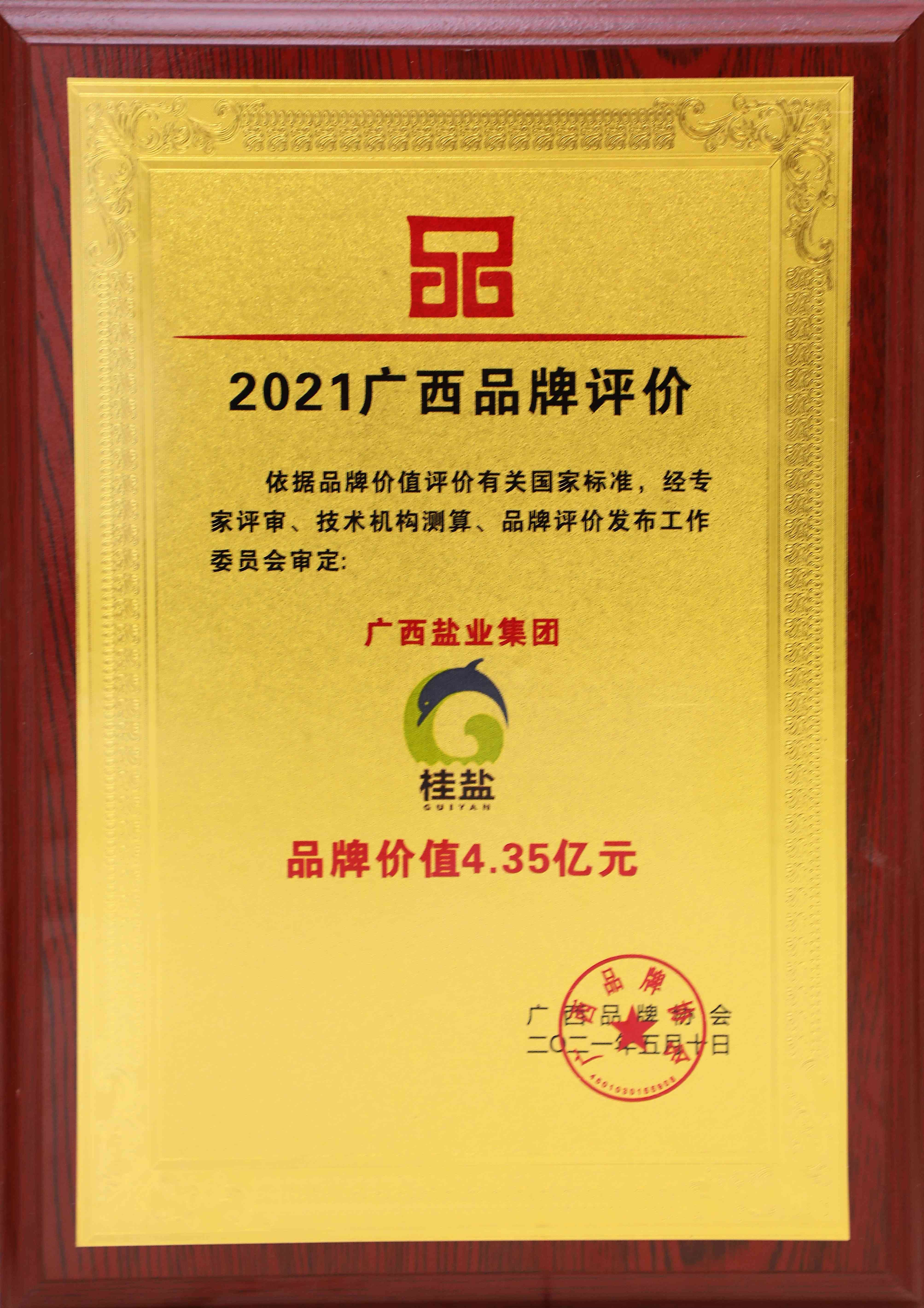 2021年廣西品牌評價(jià)