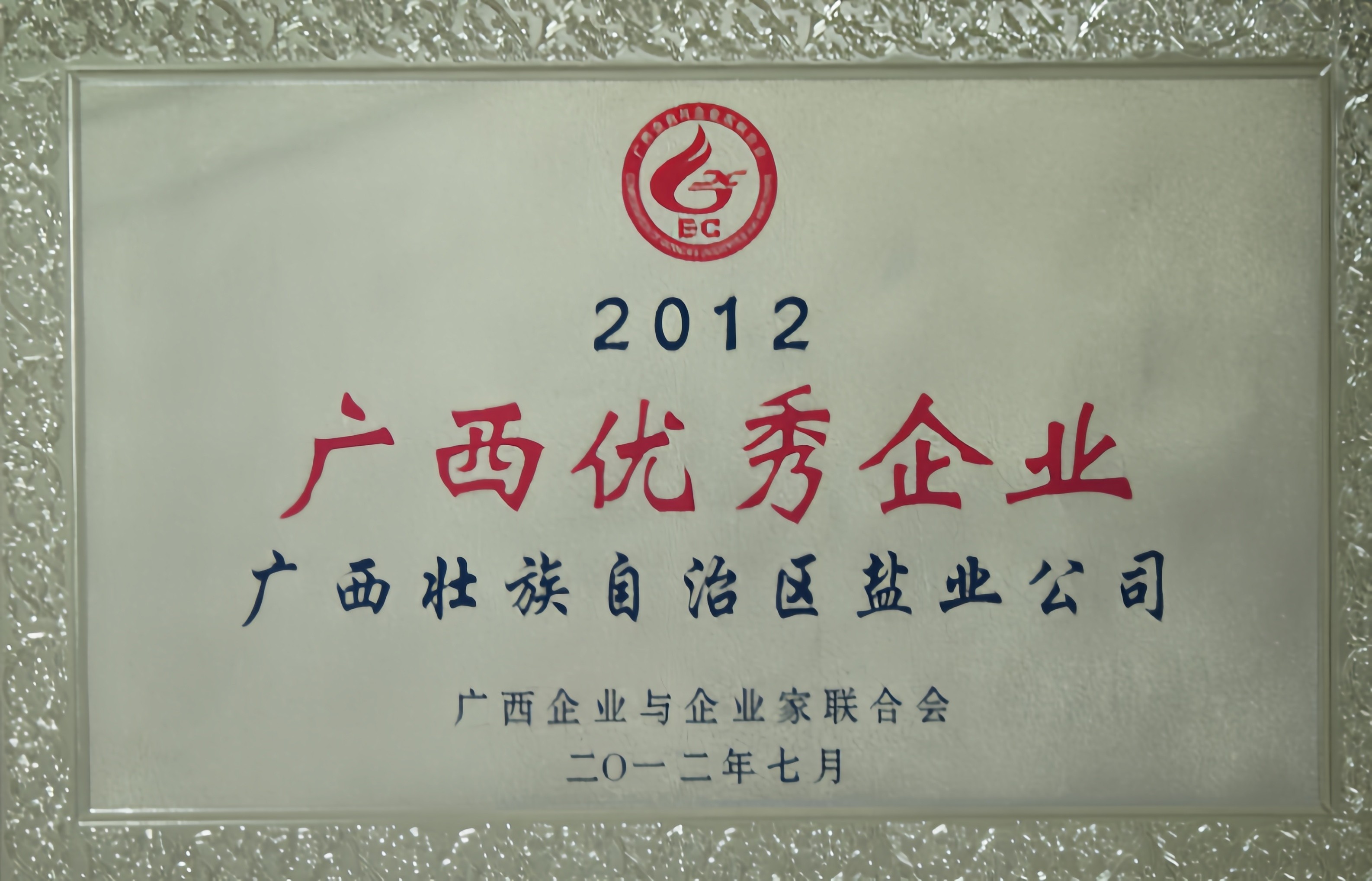 2012年度“廣西優秀企業”榮譽牌匾