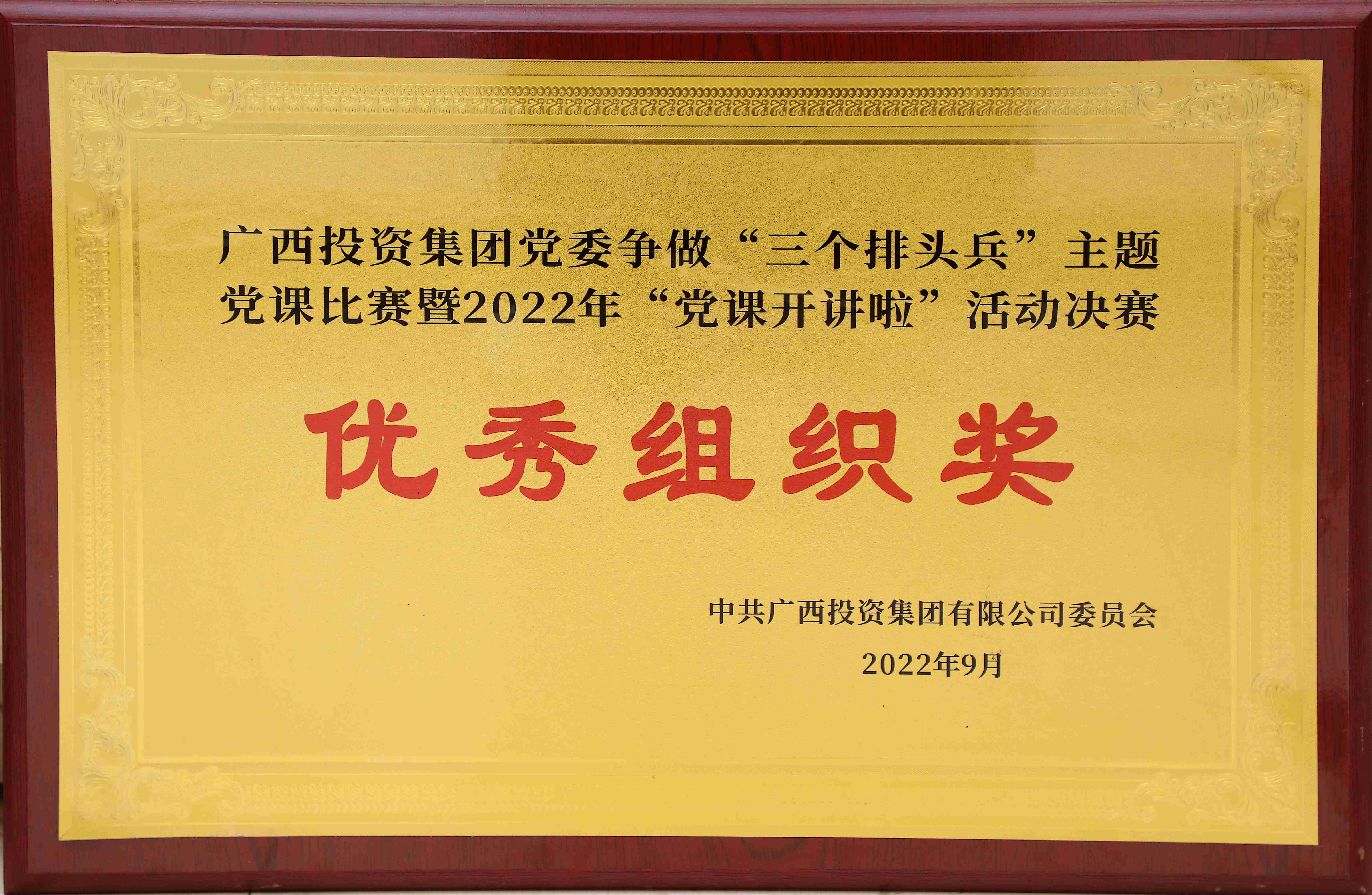 廣西投資集團(tuán)黨委爭做“三個(gè)排頭兵”主體黨課比賽暨“黨課開講啦”活動決賽優(yōu)秀組織獎(jiǎng)